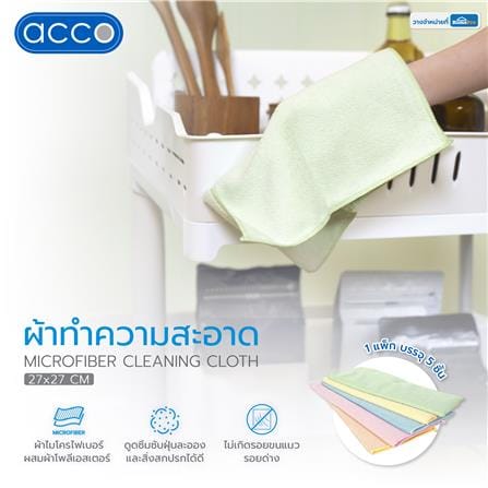 ผ้าไมโครไฟเบอร์ทำความสะอาด ACCO 27x27 ซม. แพ็ก 5 ชิ้น หลากสี_5