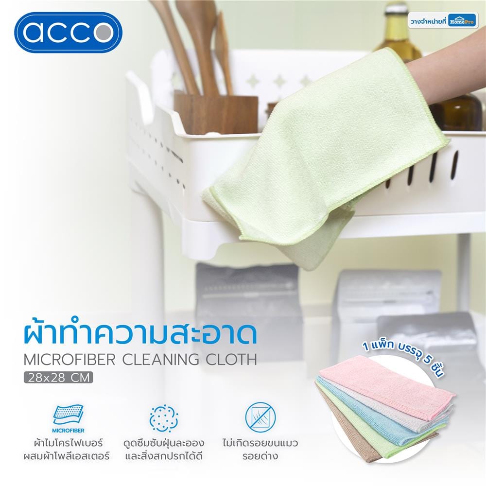 ผ้าไมโครไฟเบอร์ทำความสะอาด ACCO 28x28 ซม. แพ็ก 5 ชิ้น หลากสี