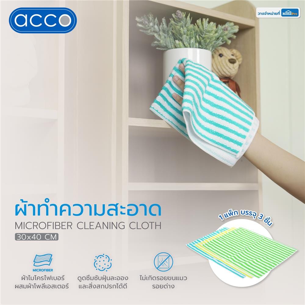 ผ้าไมโครไฟเบอร์ทำความสะอาด ACCO 30x40 ซม. แพ็ก 3 ชิ้น หลากสี