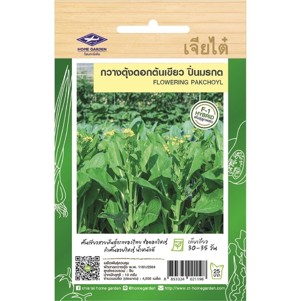 เมล็ดพันธุ์กวางตุ้งดอกต้นเขียว ปิ่นมรกต ตราเจียไต๋ โฮมการ์เด้น 10 ก.
