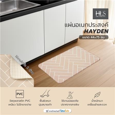 แผ่นอเนกประสงค์ HOME LIVING STYLE HAYDEN 44X75 ซม. สีครีม_7