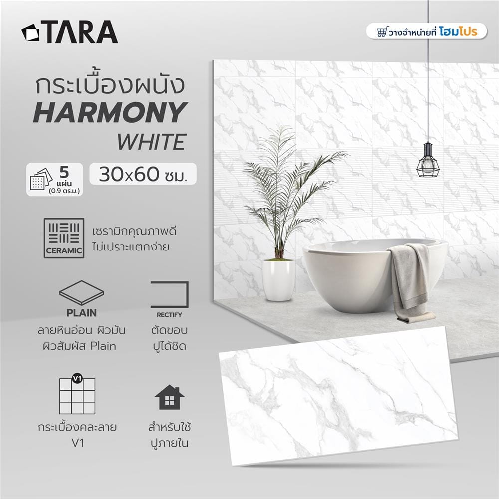 กระเบื้องผนัง 30x60 ซม. TARA ฮาโมนี่ ไวท์ 0.9 ตร.ม.