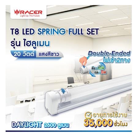 ชุดรางนีออน LED RACER T8 SPRING FULL SET HIGH LUMEN 20 วัตต์ DAYLIGHT_3