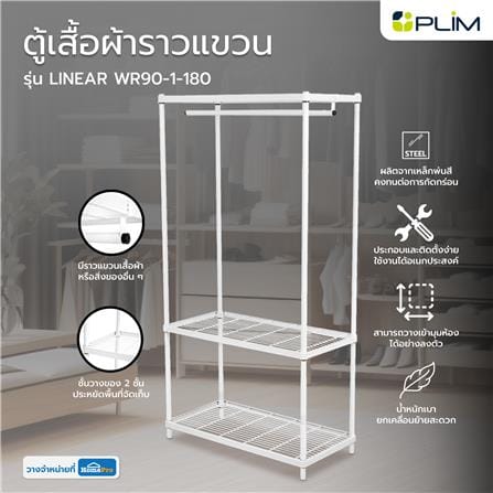 ตู้เสื้อผ้าราวแขวน PLIM LINEAR WR90-1-180 สีขาว_6