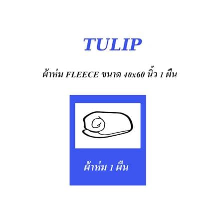 ผ้าห่ม TULIP ทูนหัวของบ่าว 40X60 นิ้ว 02106-TFG07_4
