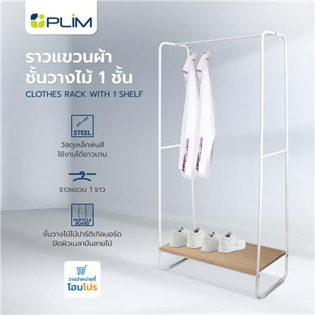 ราวแขวนผ้าชั้นวางไม้ 1 ชั้น PLIM 79x40x150 ซม. สีขาว_5
