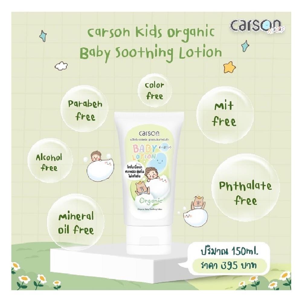 โลชั่นบำรุงผิวออร์แกนิก CARSON 150 มล.