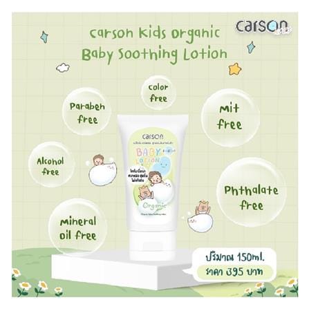 โลชั่นบำรุงผิวออร์แกนิก CARSON 150 มล._1