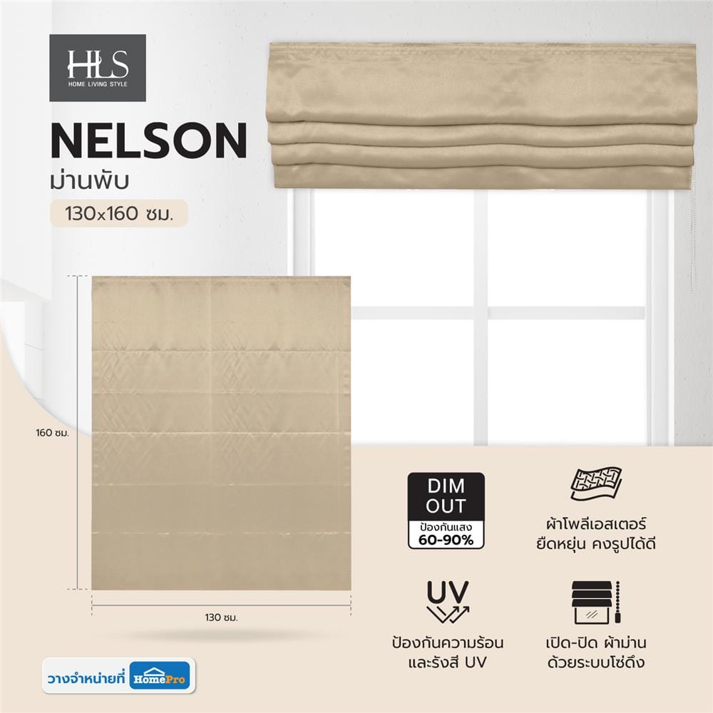 ม่านพับ HOME LIVING STYLE NELSON 130X160 ซม. สีน้ำตาล