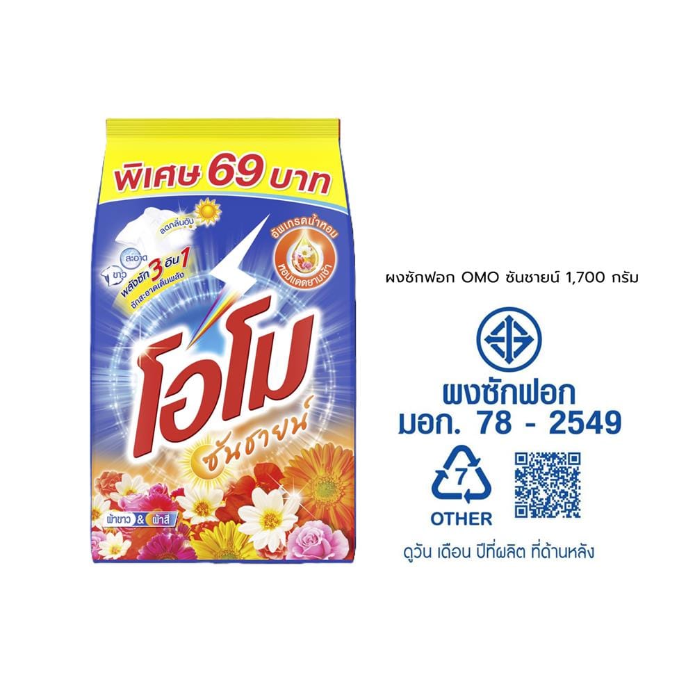 ผงซักฟอก OMO 1,700 กรัม ซันชายน์