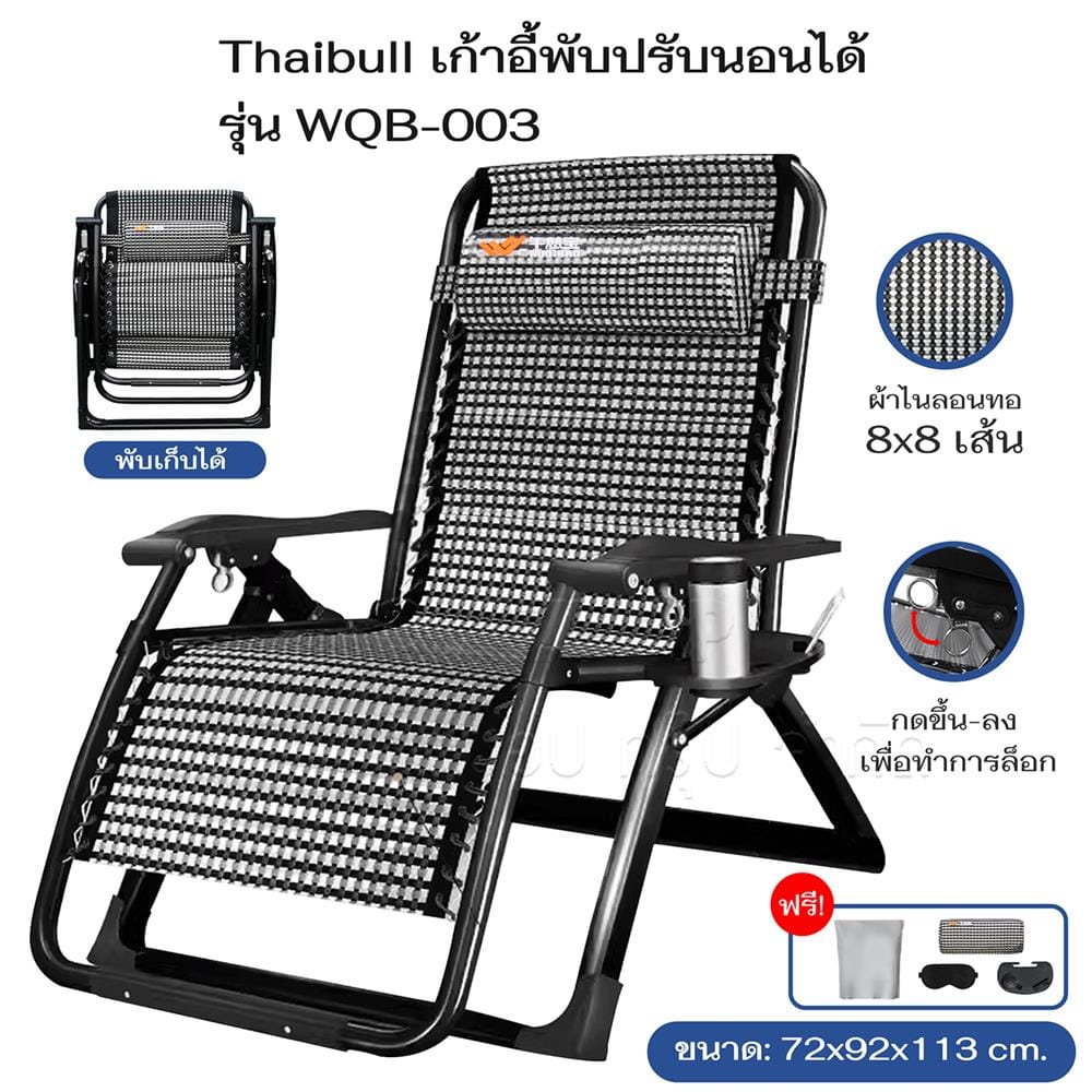 เก้าอี้พักผ่อน THAIBULL WQB-003 สีขาว