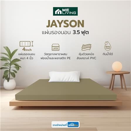 แผ่นรองนอน 3.5 ฟุต ME LIVING JAYSON สีเบจ_7
