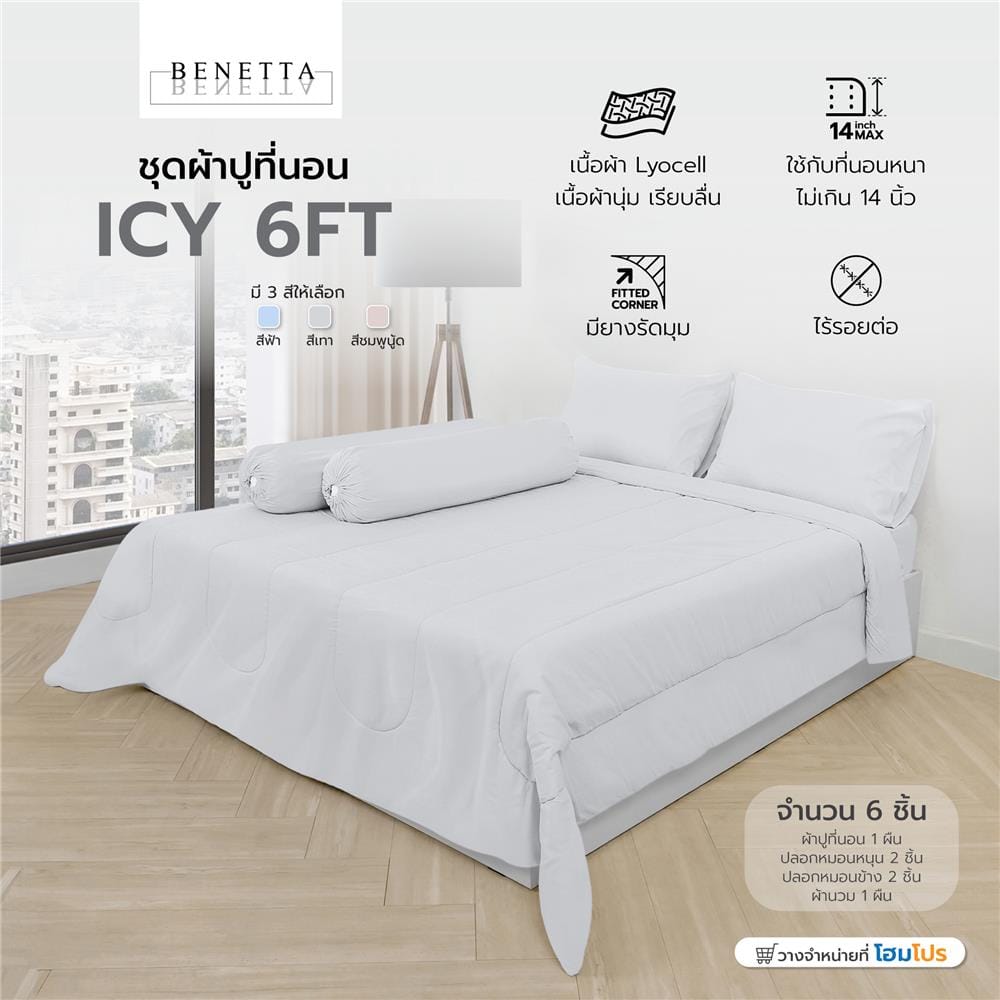 ชุดผ้าปูที่นอน 6 ฟุต 6 ชิ้น BENETTA ICY สี GREY