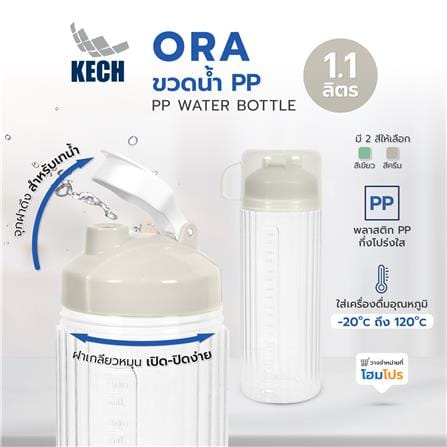 ขวดน้ำพลาสติก PP KECH ORA 1.1 ลิตร สีครีม_6