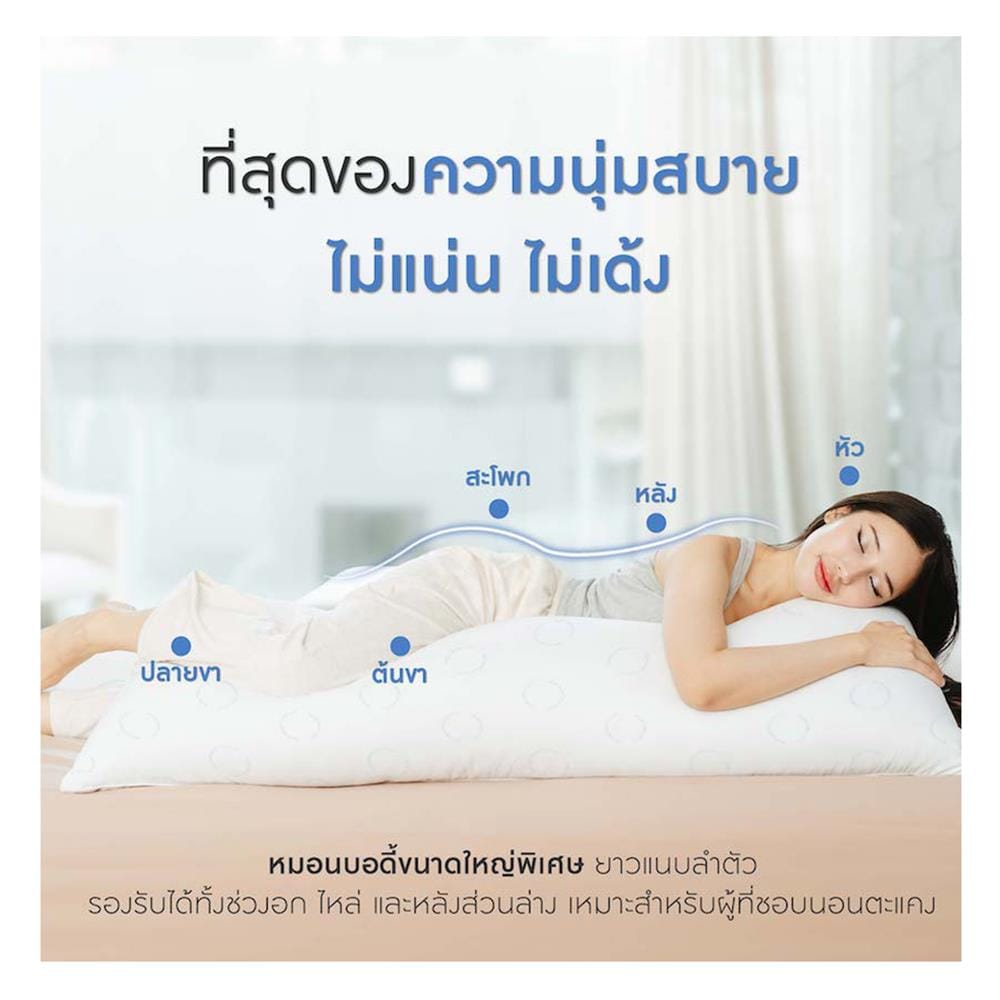 หมอน BODY ไมโครไฟเบอร์ LOTUS ATTITUDE ANTI-AGING 19x49 นิ้ว สีขาว