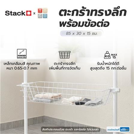 ตะกร้าทรงลึกพร้อมข้อต่อ STACKO STACKOxTUGU 85x30x15 ซม. สีขาว_4