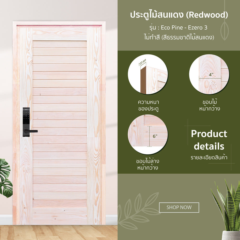 ประตูไม้สนแดง ไม่เจาะลูกบิด D2D ECO PINE - EZERO 3 80x200 ซม.