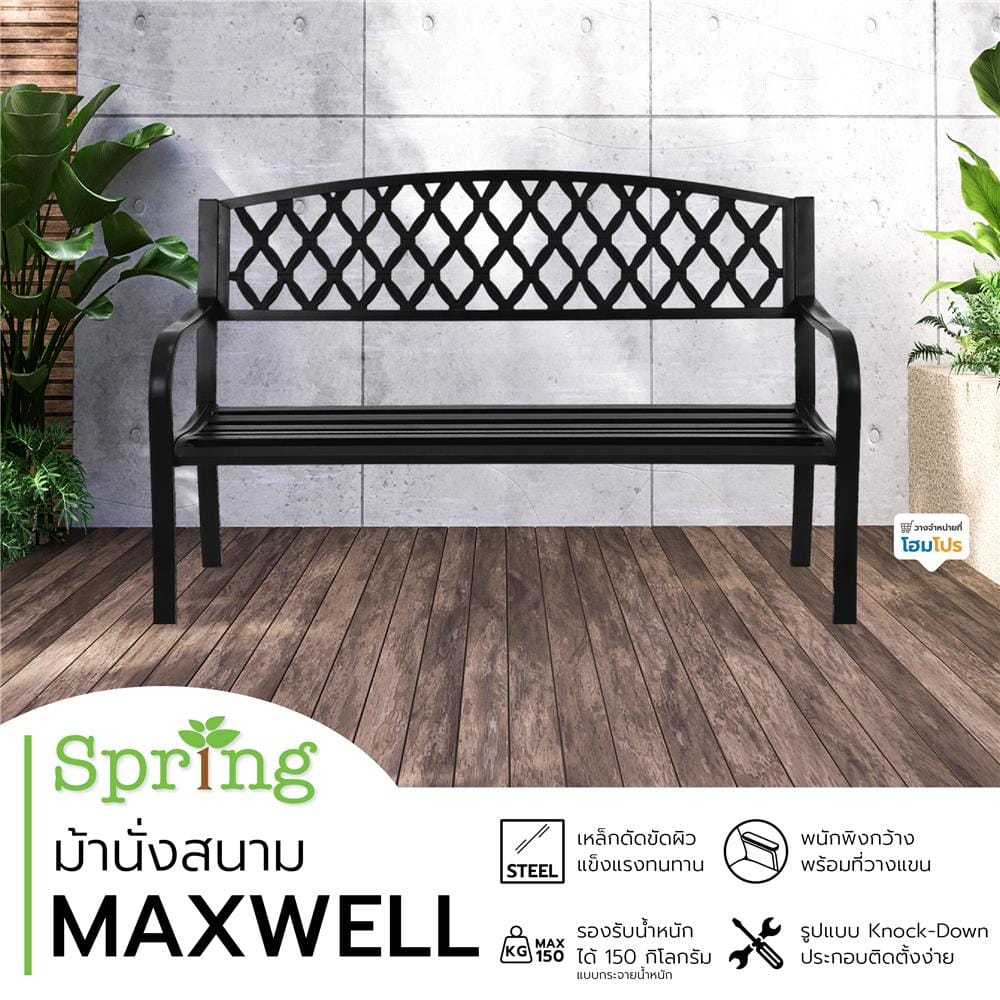 ม้านั่งสนาม SPRING MAXWELL สีดำ
