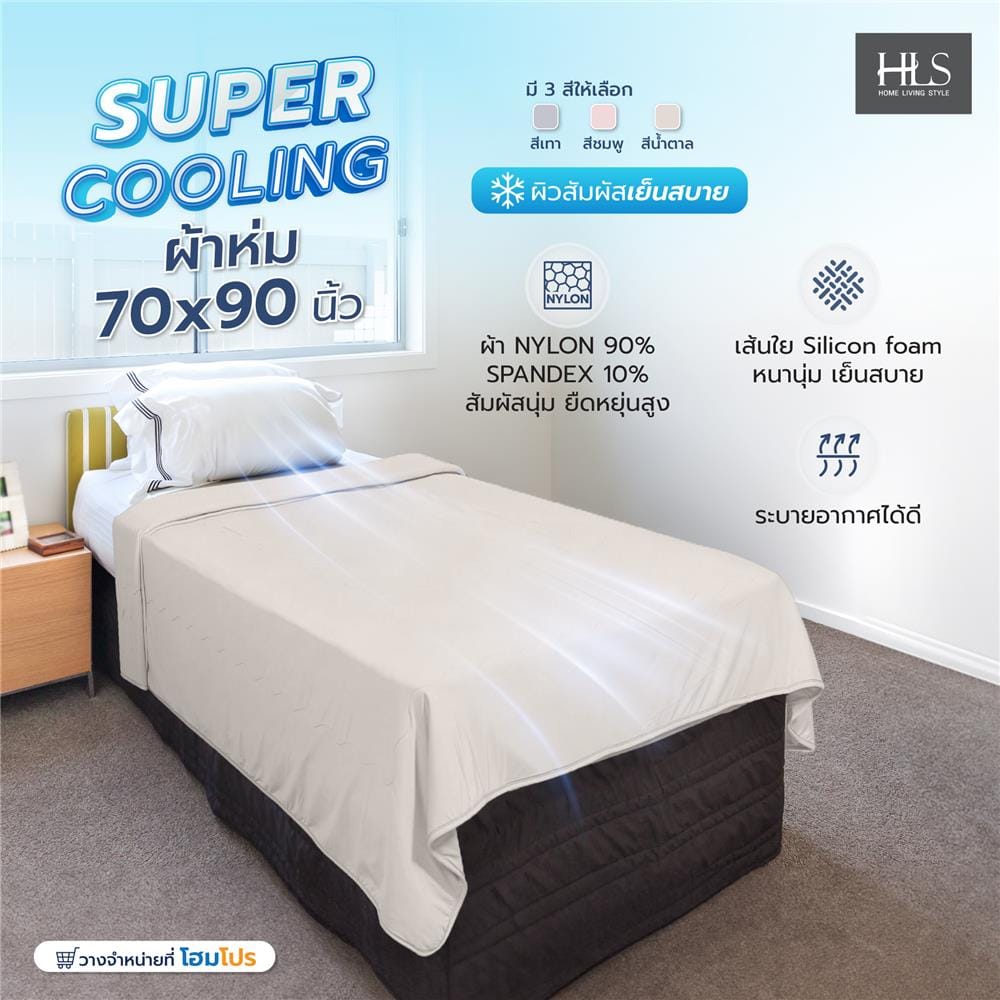 ผ้าห่ม HOME LIVING STYLE SUPER COOLING 70X90 นิ้ว สี LIGHT BROWN