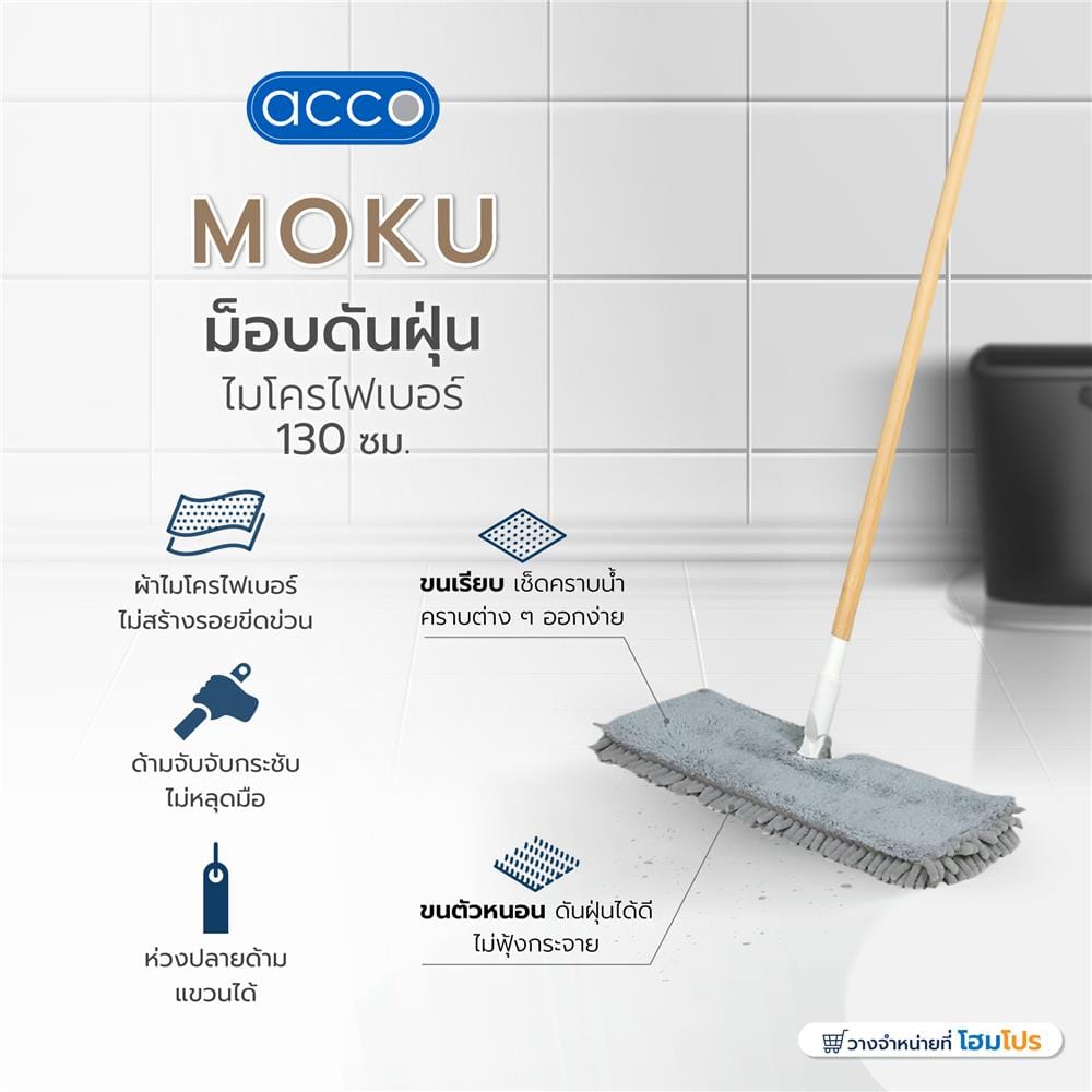 ไม้ม็อบดันฝุ่นไมโครไฟเบอร์ ACCO MOKU 130x6x35 ซม.