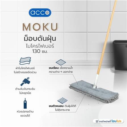 ไม้ม็อบดันฝุ่นไมโครไฟเบอร์ ACCO MOKU 130x6x35 ซม._6