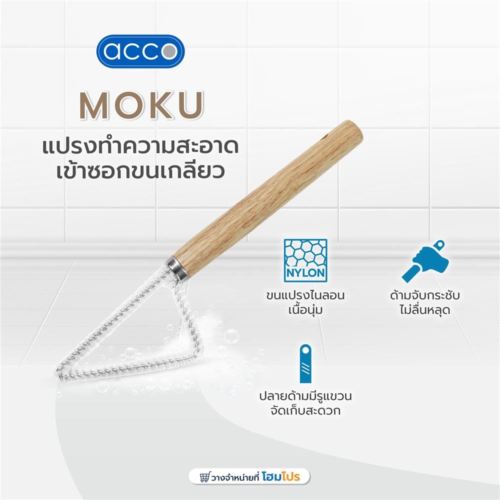 แปรงทำความสะอาดเข้าซอกขนเกลียว ACCO MOKU สีเทา