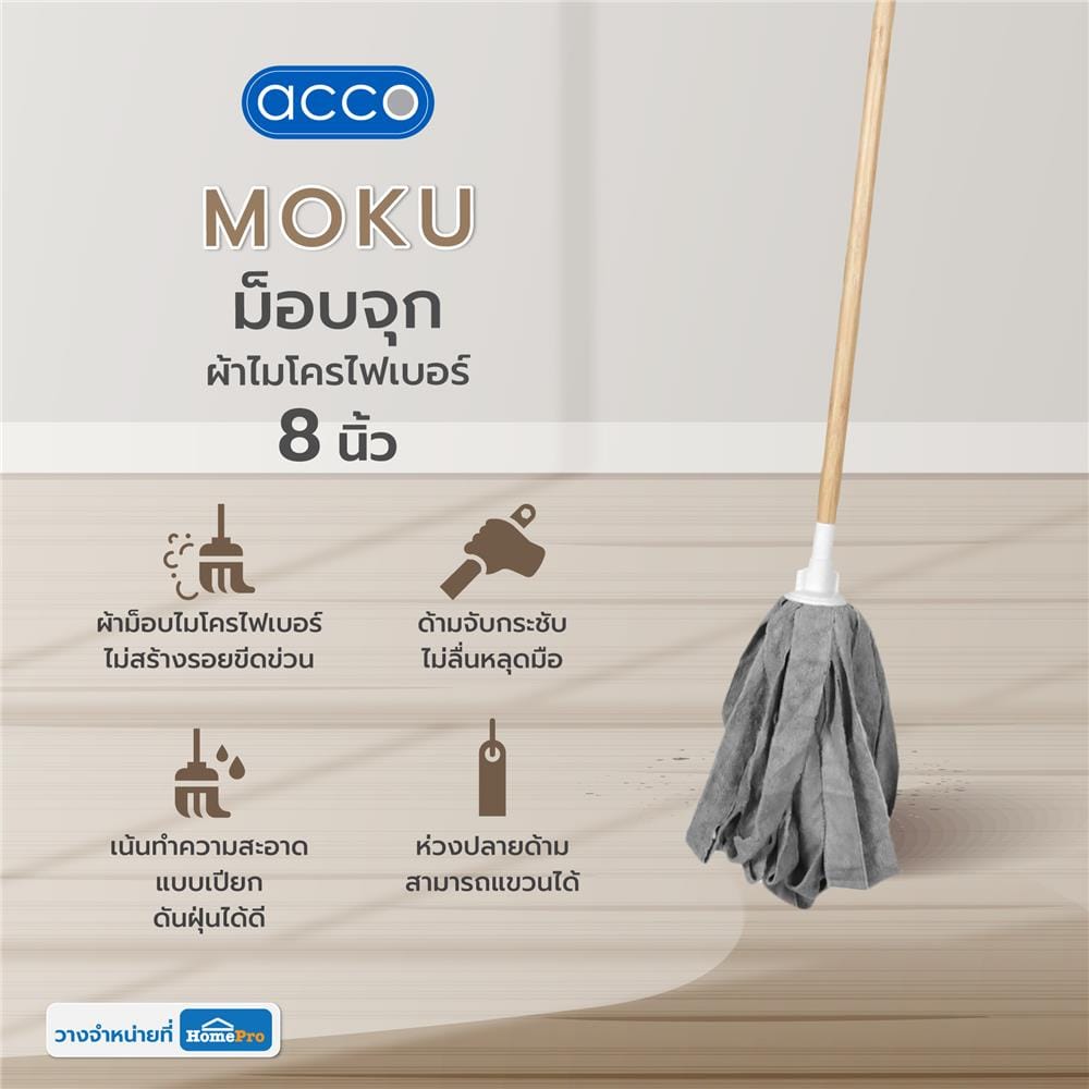 ไม้ม็อบไมโครไฟเบอร์หัวจุก ACCO MOKU 8 นิ้ว