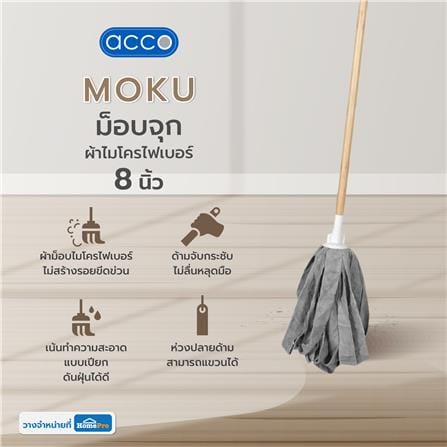 ไม้ม็อบไมโครไฟเบอร์หัวจุก ACCO MOKU 8 นิ้ว_5