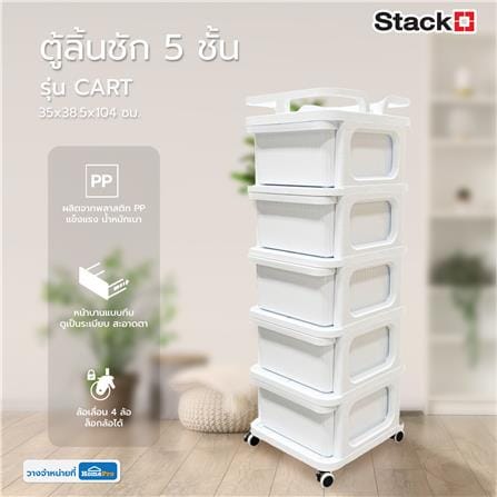 ตู้ลิ้นชัก 5 ชั้น STACKO CART 35x38.5x104 ซม. สีขาว_6