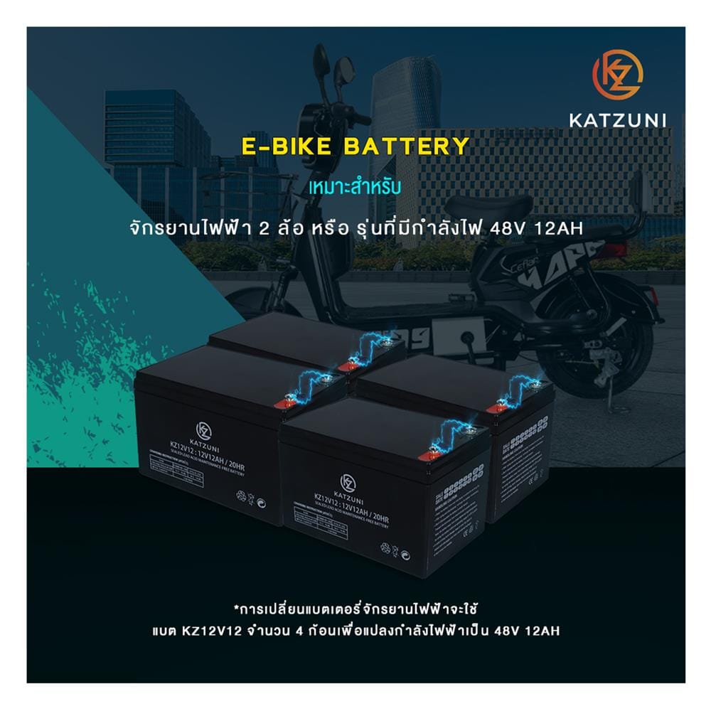 แบตเตอรี่แห้ง KATZUNI KZ12V12AH E-BIKE 12 โวลต์ 12 แอมป์/ชั่วโมง