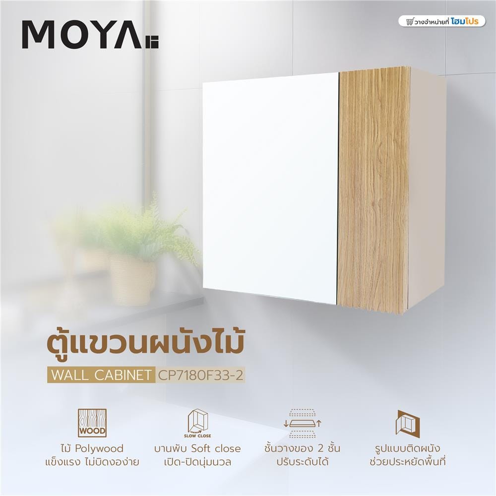ตู้แขวนผนังไม้ MOYA CP7180F33-2