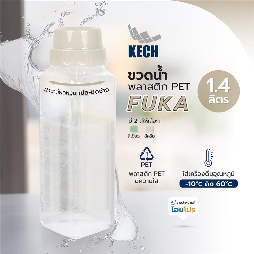 ขวดน้ำพลาสติก PET KECH FUKA 1.4 ลิตร สีครีม