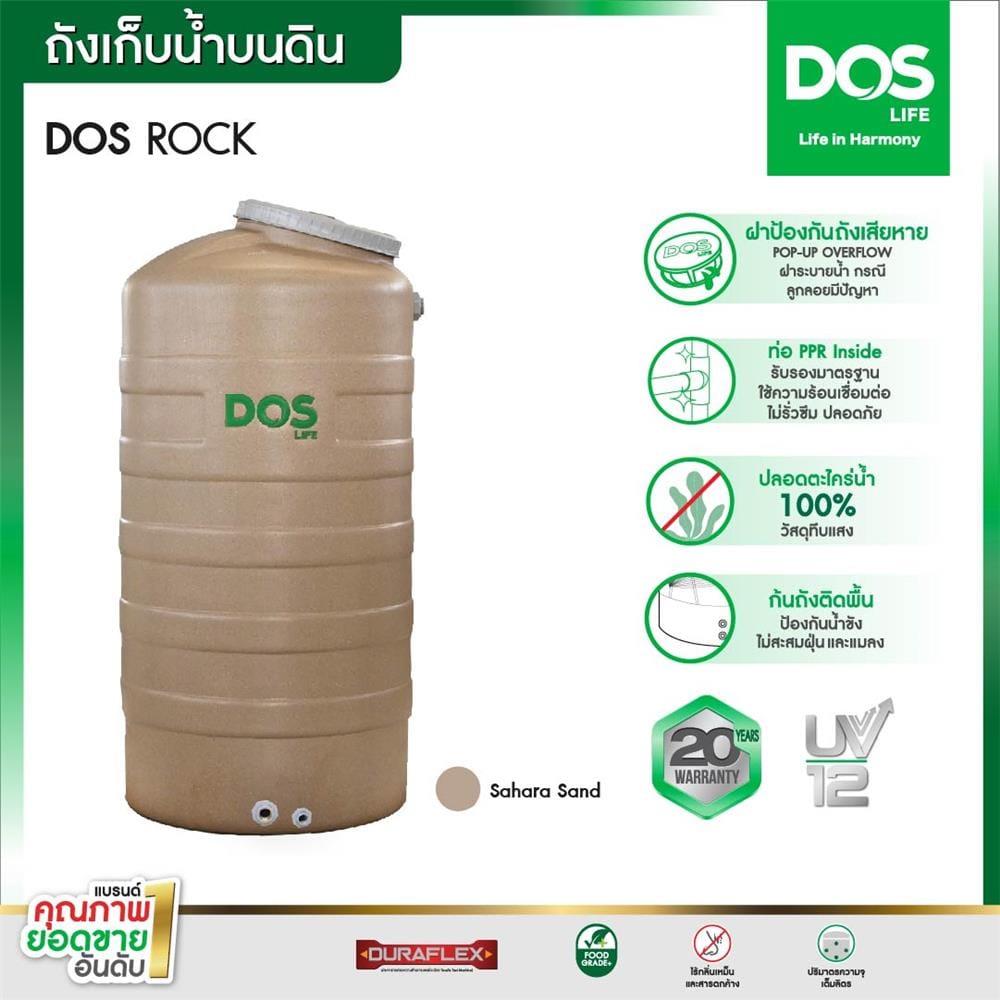 ถังเก็บน้ำ DOS ROCK 1000 ลิตร สี SAHARA SAND