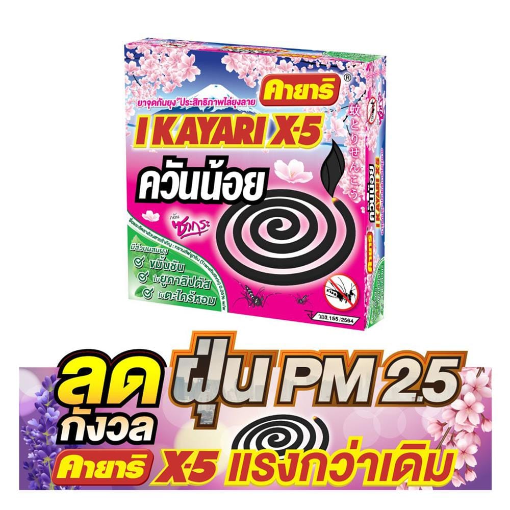 ยาจุดกันยุงชนิดขดกลม สูตรควันน้อย KAYARI X-5 10 ขด SAKURA