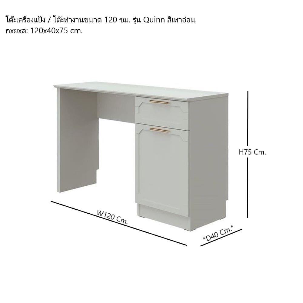 โต๊ะเครื่องแป้ง SB FURNITURE QUINN 19228849 120 ซม. สี MAGIC GREY