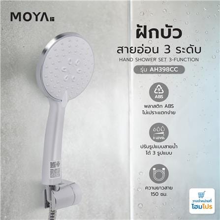 ฝักบัวสายอ่อน 3 ระดับ MOYA AH398CC_4
