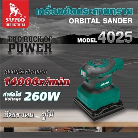 เครื่องขัดกระดาษทราย SUMO 4025 260 วัตต์_4