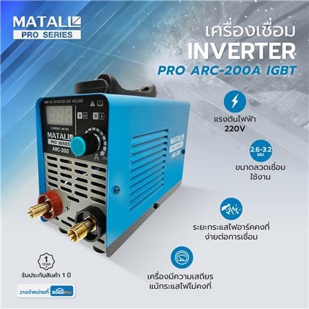 เครื่องเชื่อม INVERTER MATALL PRO ARC-200A IGBT 200 แอมป์_11