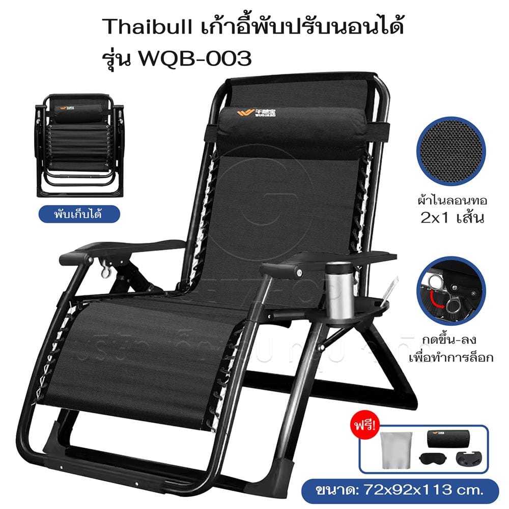 เก้าอี้พักผ่อน THAIBULL WQB-003 สีดำ