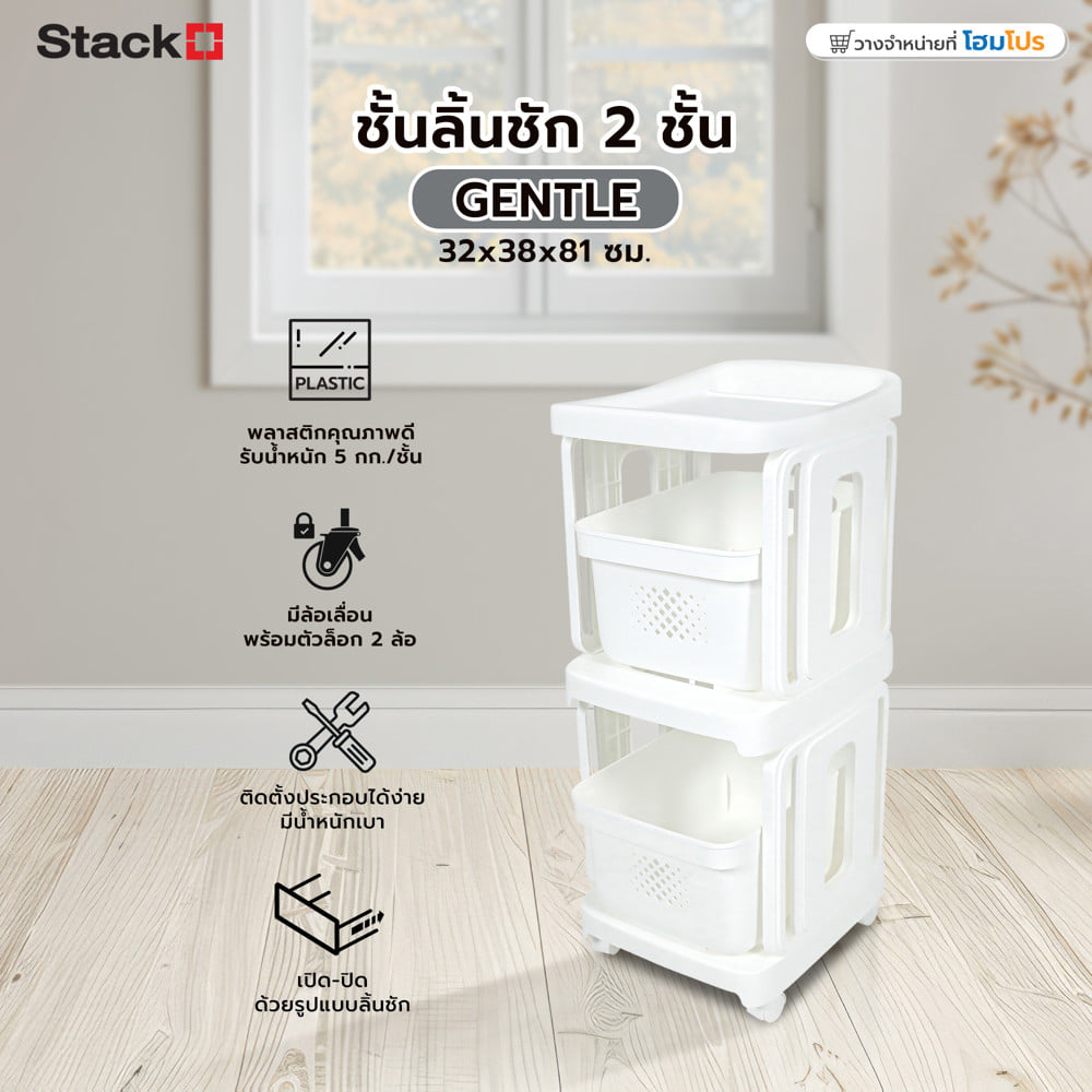 ชั้นลิ้นชัก 2 ชั้น STACKO GENTLE 32x38x81 ซม. สีขาว