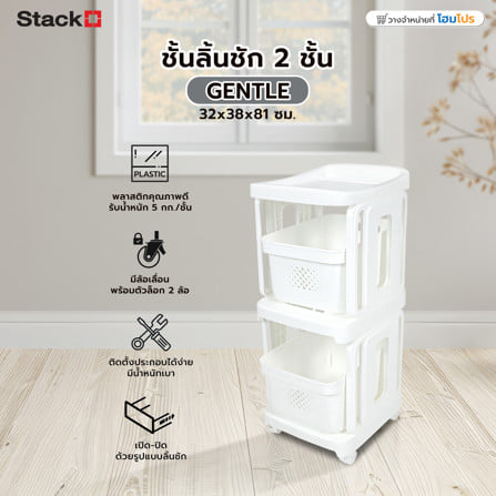 ชั้นลิ้นชัก 2 ชั้น STACKO GENTLE 32x38x81 ซม. สีขาว_9