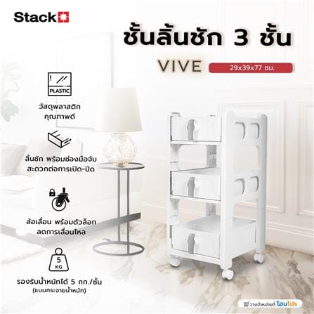 ชั้นลิ้นชัก 3 ชั้น STACKO VIVE 29x39x77 ซม. สีขาว_7