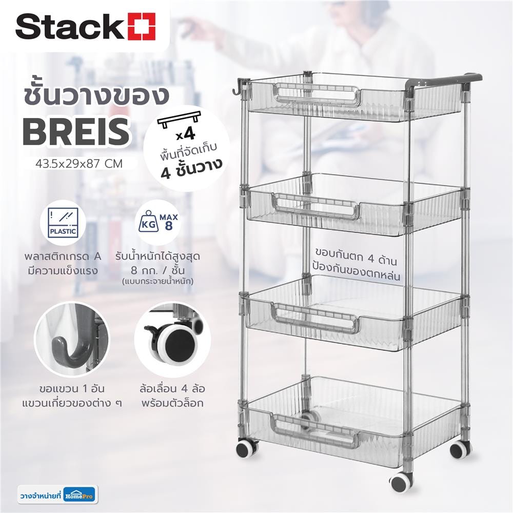 ชั้นวางของ 4 ชั้น STACKO BREIS 43.5x29x87 ซม. สีใส