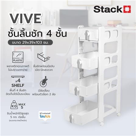 ชั้นลิ้นชัก 4 ชั้น STACKO VIVE 29x39x103 ซม. สีขาว_6