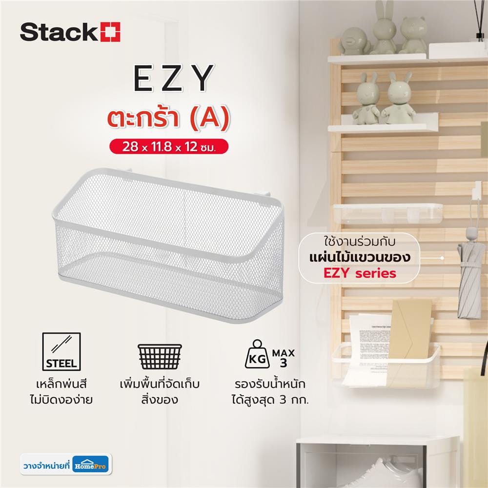 ตะกร้า (A) STACKO EZY 28x11.8x12 ซม. สีขาว