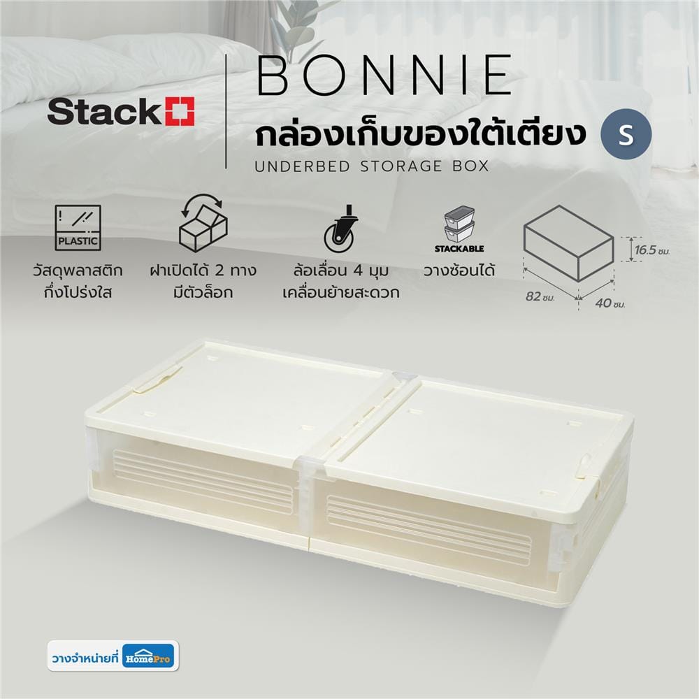 กล่องเก็บของใต้เตียง STACKO BONNIE SIZE S 82x40x16.5 ซม. สีขาว