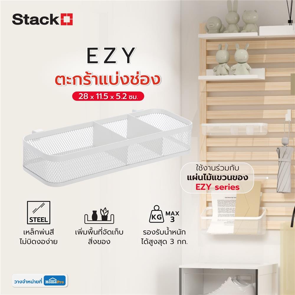 ตะกร้าแบ่งช่อง STACKO EZY 28x11.5x5.2 ซม. สีขาว