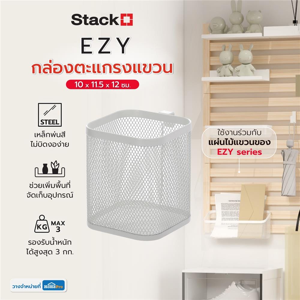 กล่องตะแกรงแขวน STACKO EZY 10x11.5x12 ซม. สีขาว
