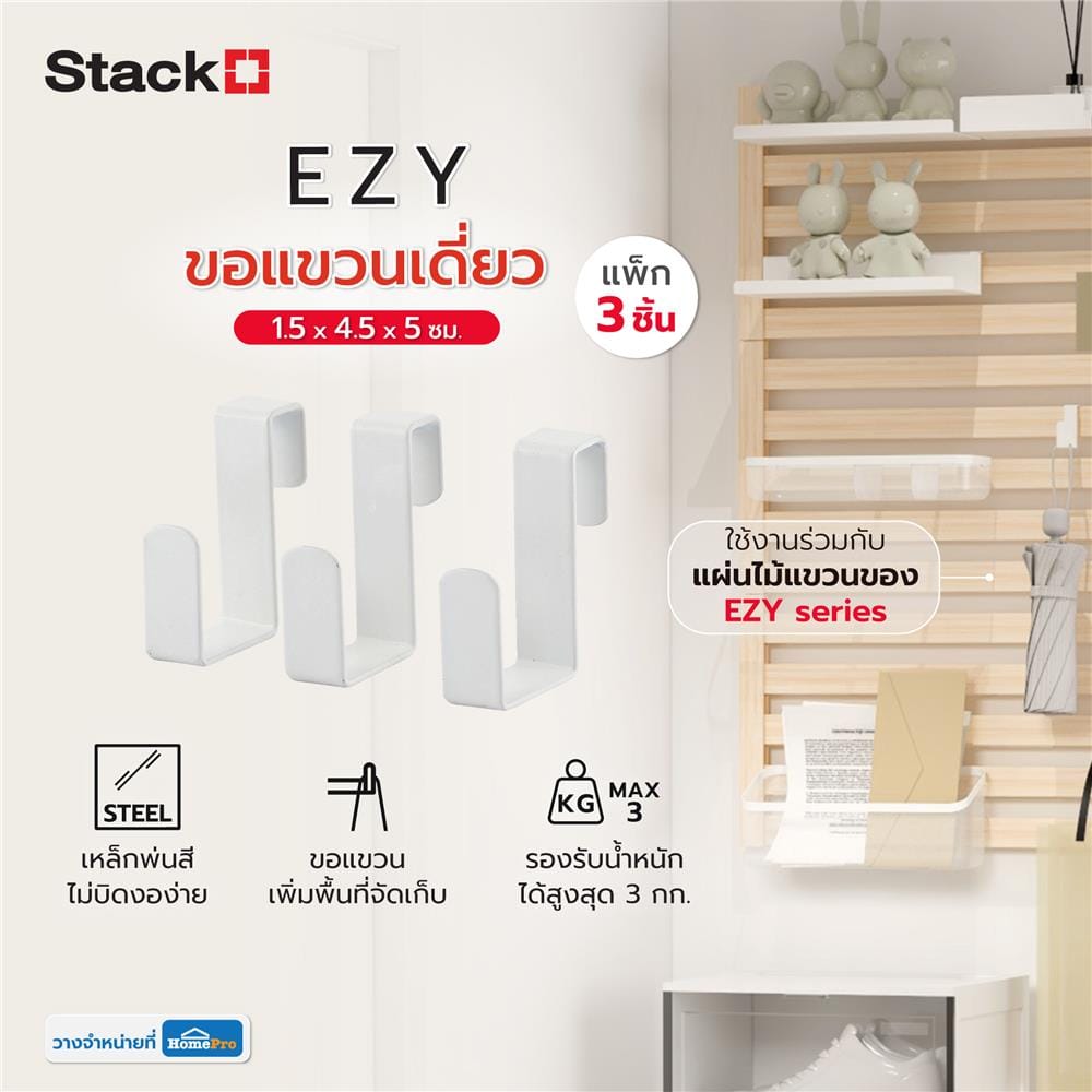 ขอแขวนเดี่ยว STACKO EZY 1.5x4.5x5 ซม. สีขาว แพ็ก 3 ชิ้น