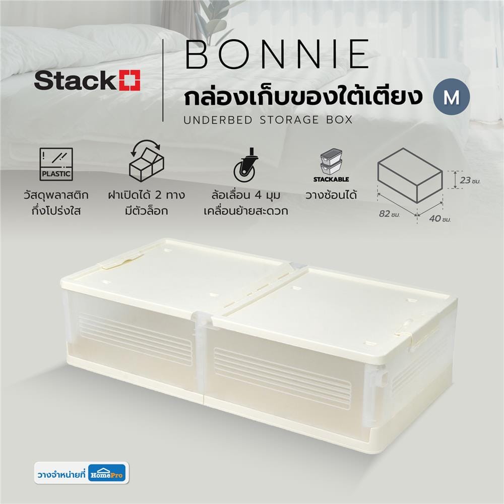 กล่องเก็บของใต้เตียง STACKO BONNIE SIZE M 82x40x23 ซม. สีขาว
